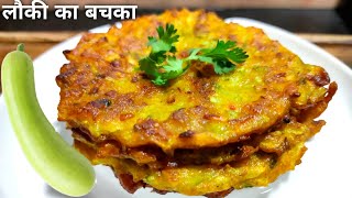 बिहारी लौकी का बचका | Bottle Gourd recipe | Lauki ka bachka recipe | Doodhi ka recipe |Ghiya recipe