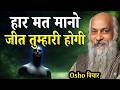 हार मत मानो, जीत तुम्हारी होगी | Deep Motivational Speech Hindi | Osho Style