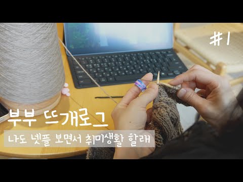 [뜨개로그] #1. 뜨개질 하면서 넷플릭스 보는 와이프가 부럽다