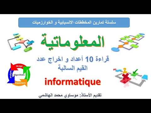 تمرين شامل حول المخطط الانسيابي قراءة 10 أعداد و حساب عدد القيم السالبة 