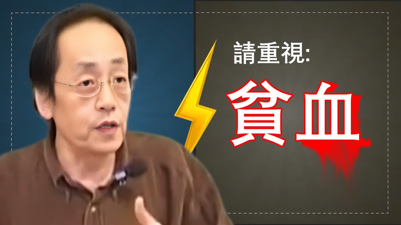 倪海廈：貧血別亂補，瘀血不去，新血不生，否則越補越糟只會惡性循環#倪海廈#貧血#傷寒論