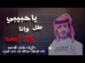 شيلة ياحبيبي طل وانا والله اسعد عبدالله ابن علي المري