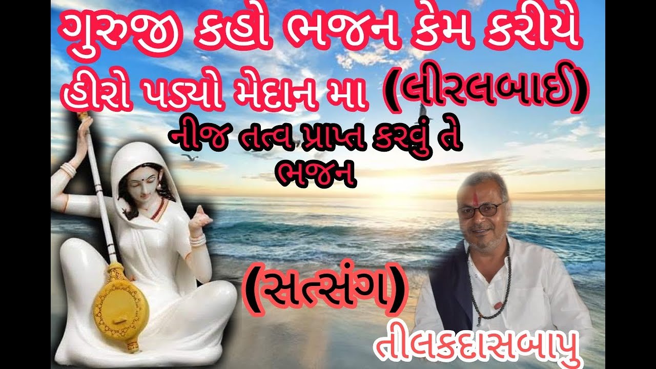 ગુરુજી કહો  ભજન કેમ કરીએ | સત્સંગ | લીરલબાઈ | GURUJI KAHO BHAJAN KEM KARIYE | SATSANG | LIRALBAI |