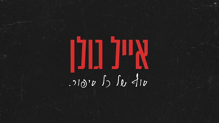 אייל גולן - סוף של כל סיפור (Prod. By Tamar Yahalomy & Yonatan Kalimi)
