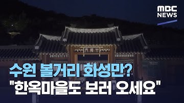 수원 볼거리 화성만? "한옥마을도 보러 오세요" (2021.02.08/뉴스투데이/MBC)