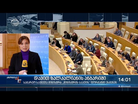 ქრონიკა 14:00 საათზე - 19 ნოემბერი, 2021 წელი