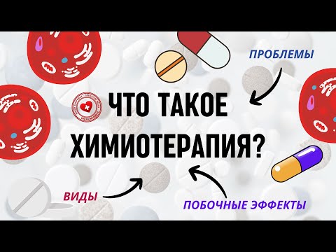 Что такое химиотерапия и как она способствует лечению рака?