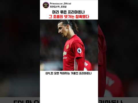 즐라탄을 '거품 프리마돈나'라 부르던 영국인들의 참혹한 최후 ㄷㄷ