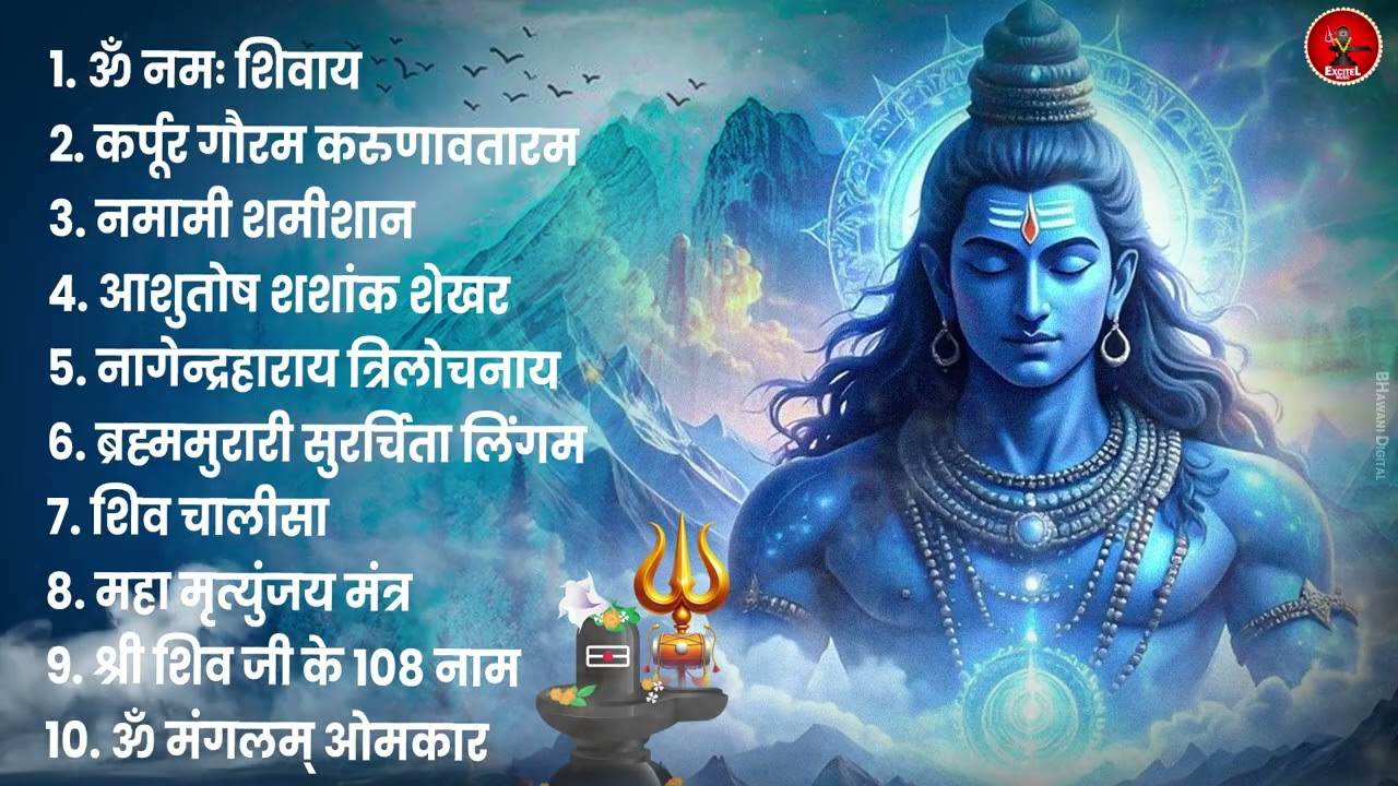 भक्ति भजन - आशुतोष शशाँक शेखर, कर्पूर गौरम करुणावतारं, ॐ नमः शिवाय, शिव अमृतवाणी व शिव आरती