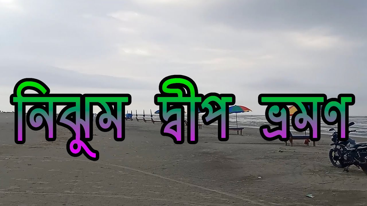 নিঝুম দ্বীপ ভ্রমণ | হাতিয়া নোয়াখালী | Nijhum Dwip Tour | Bangladesh 360 Travelers