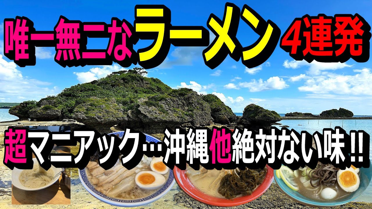 まだ余り知られていないマニアックで且つ美味いラーメン屋4選。神の島に在る京都名店…穴場酒粕ラーメン・新潟5大ラーメン、チャッチャ系・沖縄ナンバーワンつけ麺・家系テイストな旨塩…麺食人第112回。