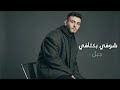 Al Shami Bas Ma Tfel Official Lyric Video الشامي بس ماتفل
