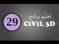 تعليم سيفيل ثرى دى (29): حساب الكميات