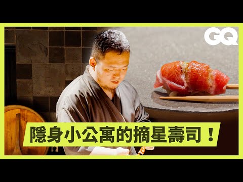 【美食ASMR】米其林星級壽司店一次僅收六位客人？帶你沈浸式體驗熟成壽司的職人壽司精神！｜科普長知識｜GQ Taiwan