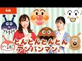 【手遊び】とんとんとんとんアンパンマン♪<振り付き>