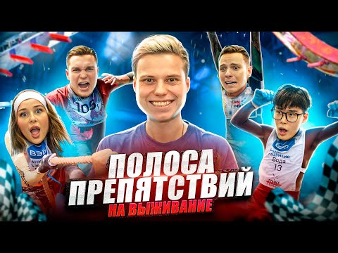 ПРОЙДИ ПОЛОСУ ПРЕПЯТСВИЙ, ЧТОБЫ ВЫЖИТЬ ЧЕЛЛЕНДЖ! ДИМАС БЛОГ,СТАС КАЦУКИ,АЛЯ ЕНИКЕЕВА