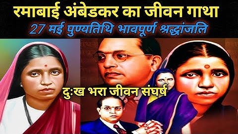 Ramabai ambedkar । माता रमाबाई का दुःख भरा जीवन गाथा । biography of ramabai Ambedkar full video