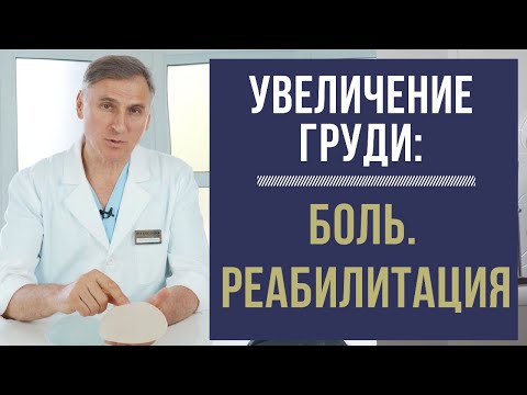 УВЕЛИЧЕНИЕ ГРУДЕЙ: 🆘БОЛЬ И РЕАБИЛИТАЦИЯ