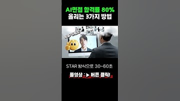 AI 면접 이렇게 준비하면 합격! (feat. AI면접 무료 연습 사이트) #면접#AI면접#면접잘보는법 #면접꿀팁#자기소개서#자소서쓰는법