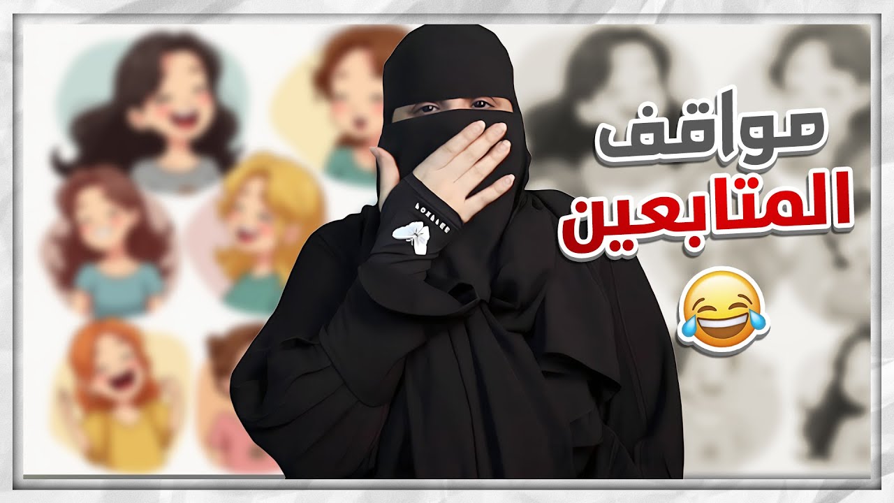 3# مواقف المتابعين المضحكة والمحرجة 😂 .. ( الجزء الثالث )