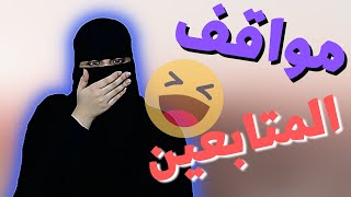 3# مواقف المتابعين المضحكة والمحرجة 😂 .. ( الجزء الثالث )