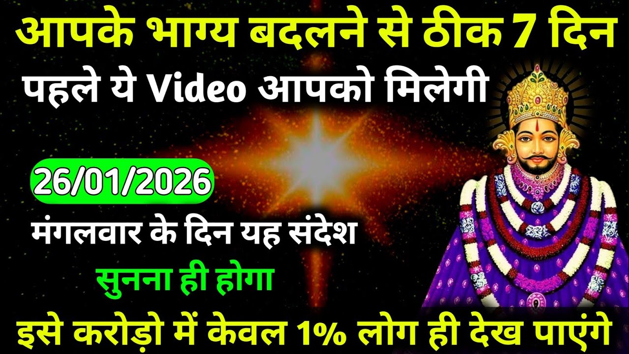 27 January 2026 Ka Khatu Shyam Ji Massage। Aaj ka divine massage। Divine Massage 