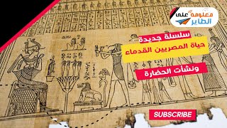 معلومة ع الطاير I حياة المصري القديم I الحلقة 1 #الفراعنة