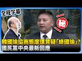 國情報告討論