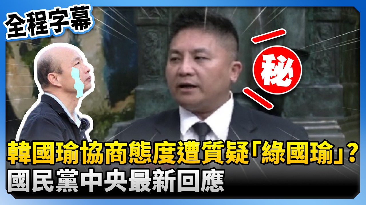 【全程字幕】韓國瑜籲藍委放行軍購條例付委遭質疑「綠國瑜」？　國民黨中央最新回應 ‪@ChinaTimes