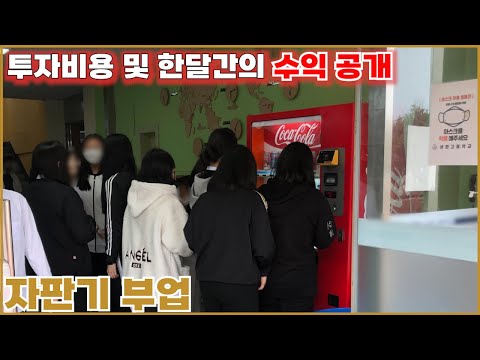   자판기의 모든것 투자비용 및 한달 수익 공개