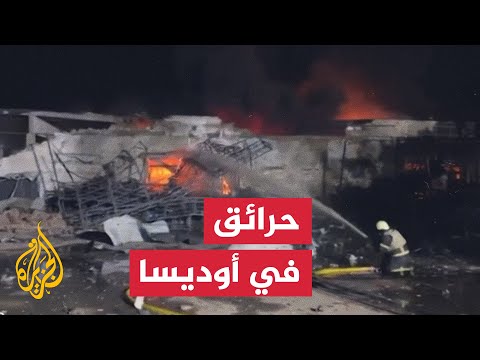 حرائق بعد غارة بطائرة مسيرة روسية على جنوب أوكرانيا