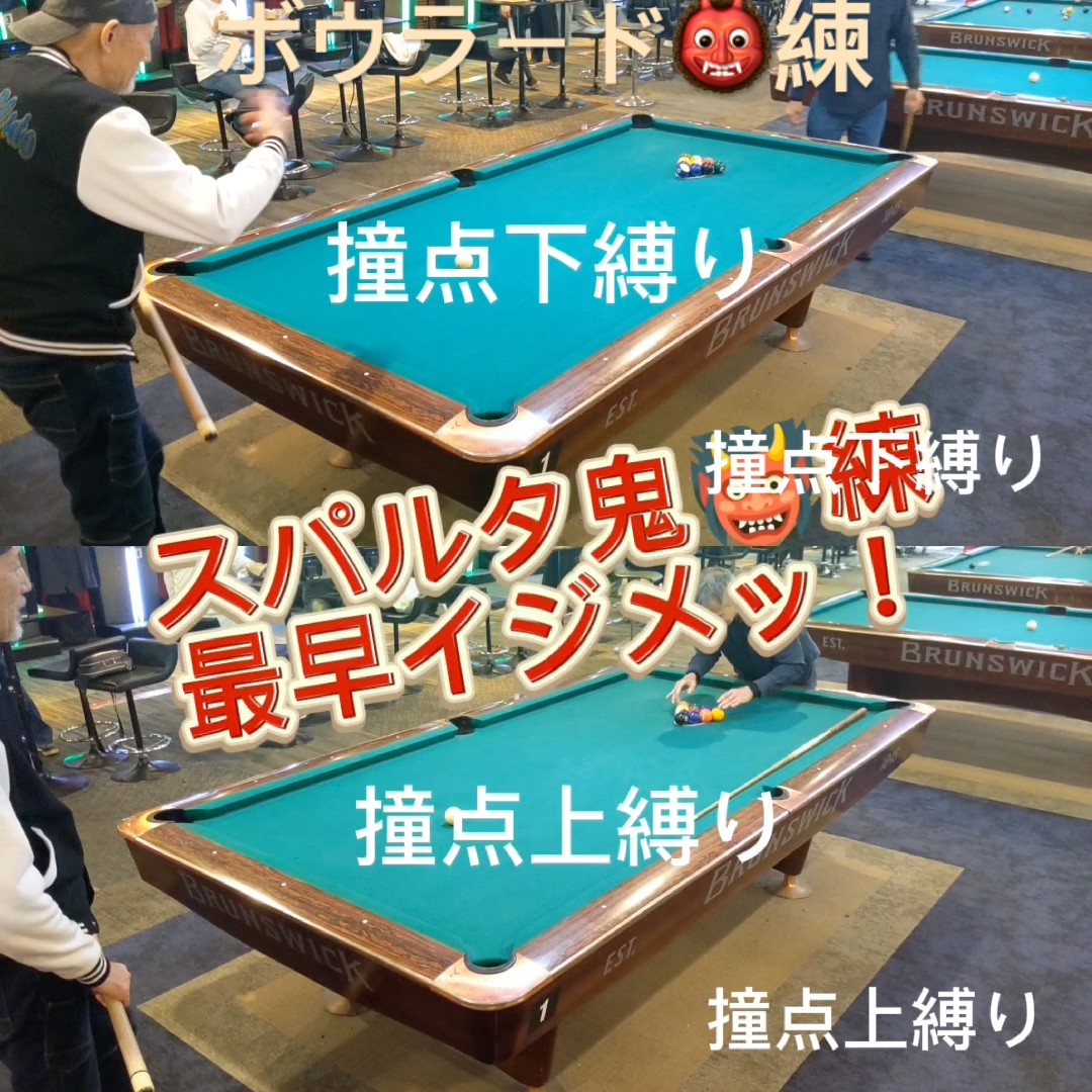 鬼👹練習！ #aimingsystem #billiards - YouTube