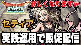 【ドラクエタクト】最新キャラ『セティア』販促活動ｗｗ【ＤＱＴ】