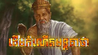 តើនរណាជាអ្នកបង្កើតមន្តអាគម យ័ន្ត គាថា អថ័ន អាព័ទ្ធ វេទមន្ត