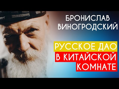 Русское Дао в Китайской комнате. Бронислав Виногродский. Пойми себя, если сможешь