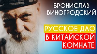 видео: Русское Дао в Китайской комнате. Бронислав Виногродский. Пойми себя, если сможешь картинка: Русское Дао в Китайской комнате. Бронислав Виногродский. Пойми себя, если сможешь