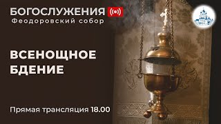 17.06.2023г. Всенощное бдение в Феодоровском соборе