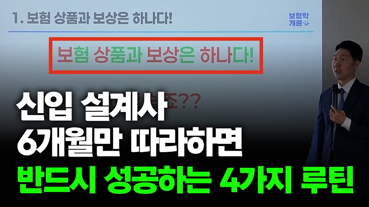 신입 보험설계사라면 첫 6개월, 무조건 이 4가지만 하세요