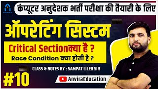 10. critical section and race condition in operating system | operating system in hindi | os class
