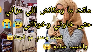 ماتت ما ومكانش اللي عزاني حتى خاوتي وخوتاتي 😱قعدت وحدي مع الجثة😭 والسبب صااادم😰🤔