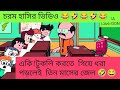 পরীক্ষা হলের নতুন নিয়ম😂 চরম হাসির ভিডিও 😂।BANGLA CARTOON। FUNNY CARTOON VIDEO।#viral #newvideo
