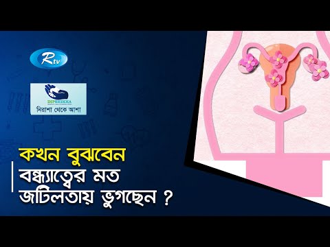 কখন বুঝবেন বন্ধ্যাত্বের মত জটিলতায় ভুগছেন ? Nirasha Theke Asha | Rtv Health Program