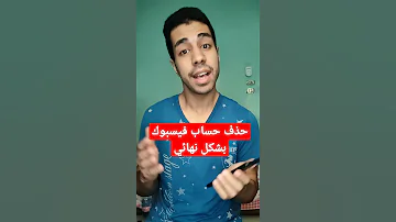 حذف حساب فيسبوك بشكل نهائي 