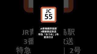 JR青梅線拝島駅3番線接近放送「特急「おうめ」2号東京行き」