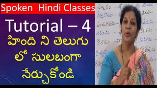 Spoken Hindi Tutorial - 4 in Telugu (Useful to learn Telugu from Hindi)