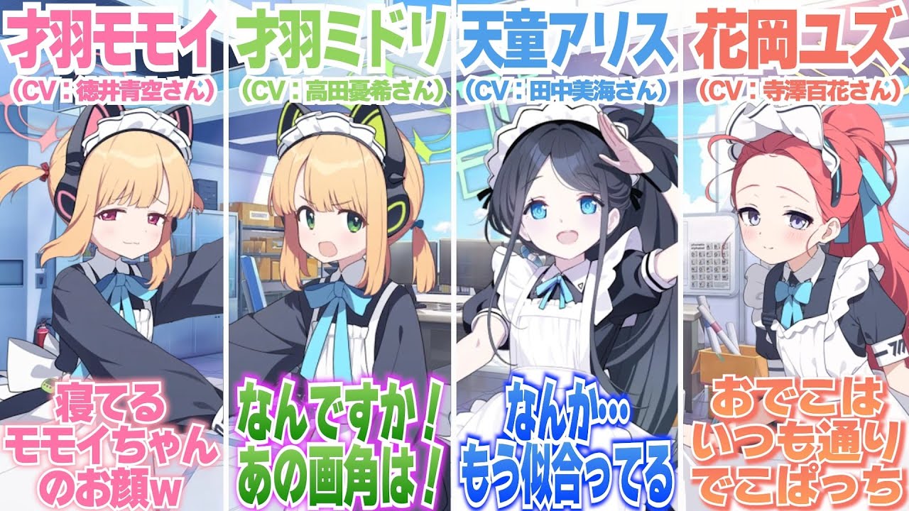 【ブルアカ】ゲーム開発部の生徒たちと声優のお声比較