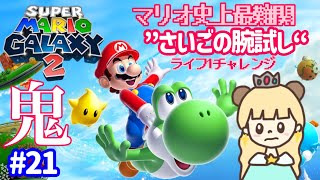 ライフ１でクリアしろ！マリオ史上最難関と言われる「さいごの腕試し」マリオギャラクシー2⭐#20【スーパーマリオギャラクシー2】