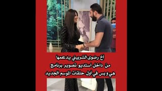 أخ رضوى الشربيني يدعمها من استوديو برنامج هي و بس في أول حلقات الموسم السادس 😍❤