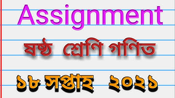 class 6 math 18th week assignment ||  ষষ্ঠ শ্রেণির  গণিত ১৮ সপ্তাহের অ্যাসাইনমেন্ট।