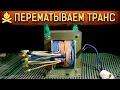 🔥 КАК НАМОТАТЬ ТРАНСФОРМАТОР ПОД ДРУГОЙ ВОЛЬТАЖ своими руками